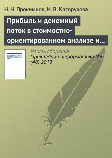 Обложка книги  «Прибыль и денежный поток в стоимостно-ориентированном анализе и финансовом менеджменте»