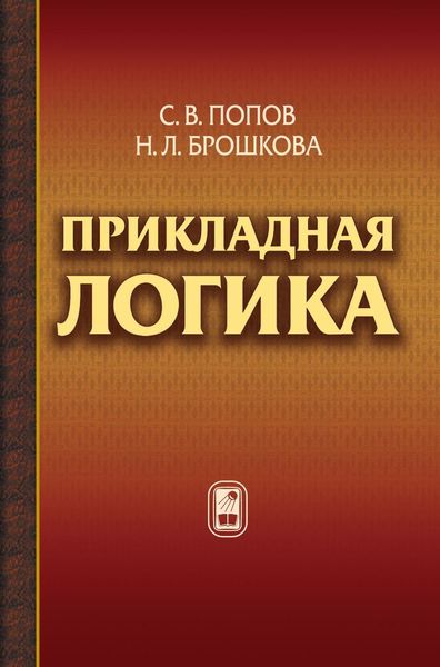 Обложка книги «Прикладная логика»