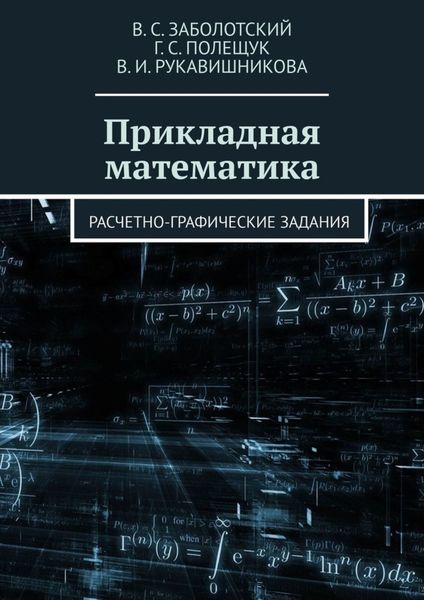 Обложка книги  «Прикладная математика. Расчетно-графические задания»