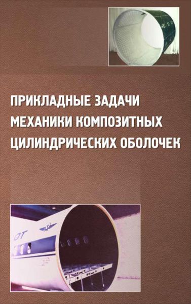 Обложка книги  «Прикладные задачи механики композитных цилиндрических оболочек»
