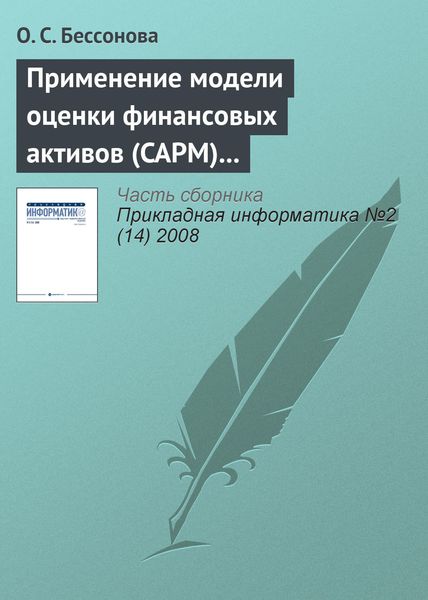 Обложка книги  «Применение модели оценки финансовых активов (CAPM) для прогнозирования доходности акций телекоммуникационных компаний»