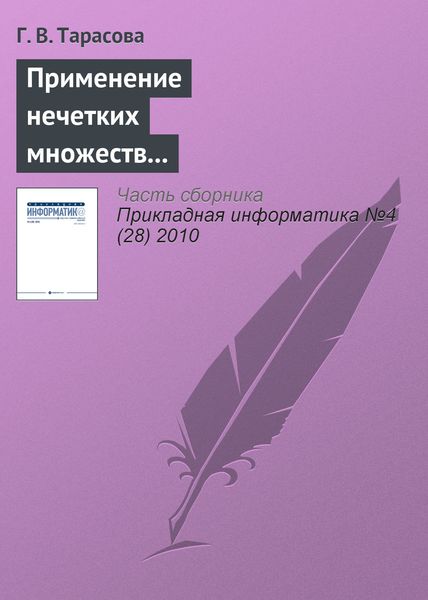Обложка книги  «Применение нечетких множеств для формирования психологического портрета личности»