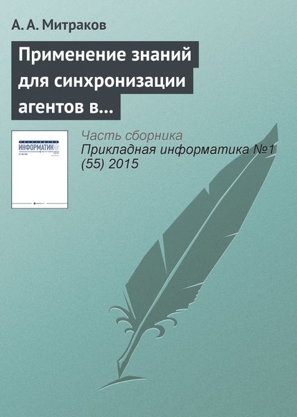 Обложка книги  «Применение знаний для синхронизации агентов в параллельном дискретно-событийном моделировании»