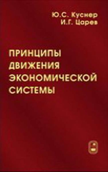 Обложка книги  «Принципы движения экономической системы»