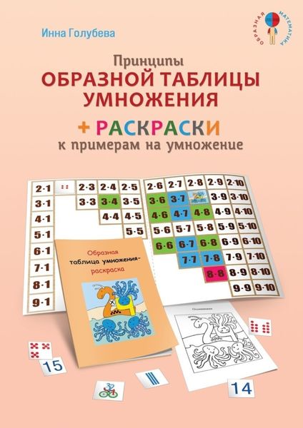 Обложка книги «Принципы образной таблицы умножения»