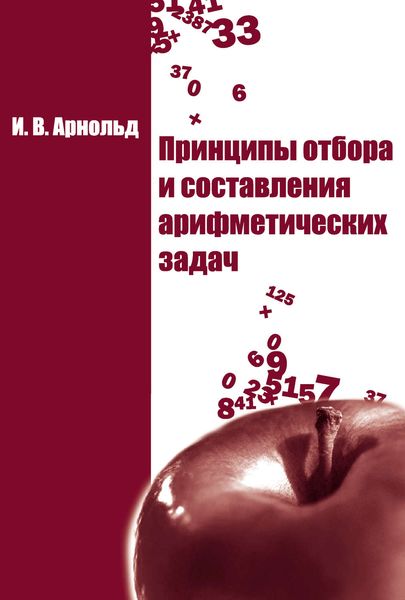 Обложка книги  «Принципы отбора и составления арифметических задач»