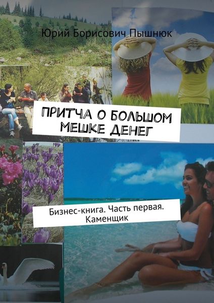 Обложка книги  «Притча о большом мешке денег. Бизнес-книга. Часть первая. Каменщик»