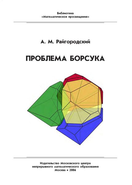 Обложка книги  «Проблема Борсука. Учебное пособие»