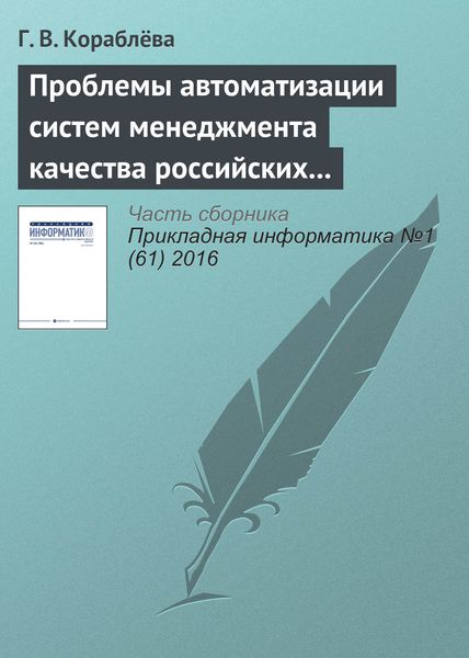 Обложка книги  «Проблемы автоматизации систем менеджмента качества российских предприятий и некоторые подходы к их решению»