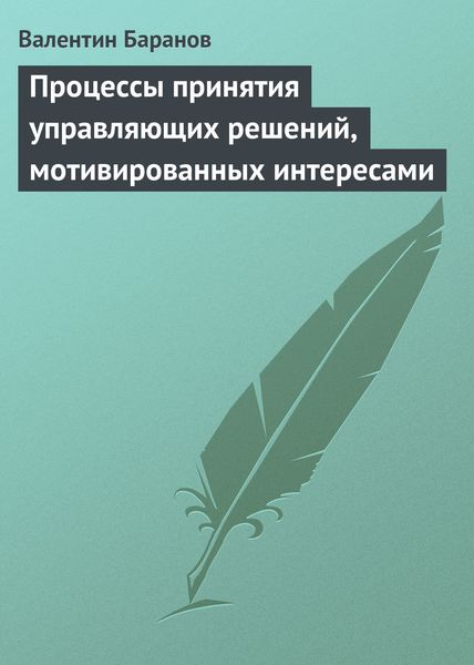Обложка книги  «Процессы принятия управляющих решений, мотивированных интересами»
