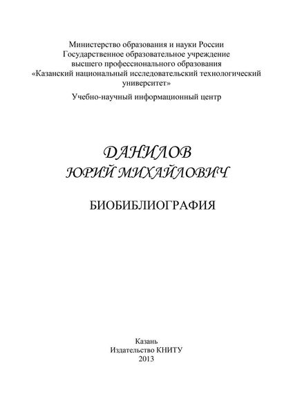 Обложка книги  «Профессор Данилов Юрий Михайлович. Биобиблиография»