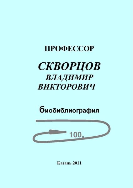 Обложка книги  «Профессор Скворцов Владимир Викторович. Биобиблиография»
