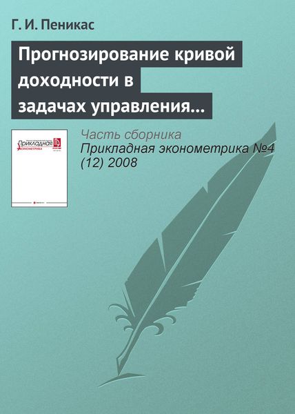 Обложка книги  «Прогнозирование кривой доходности в задачах управления активами и пассивами банка»
