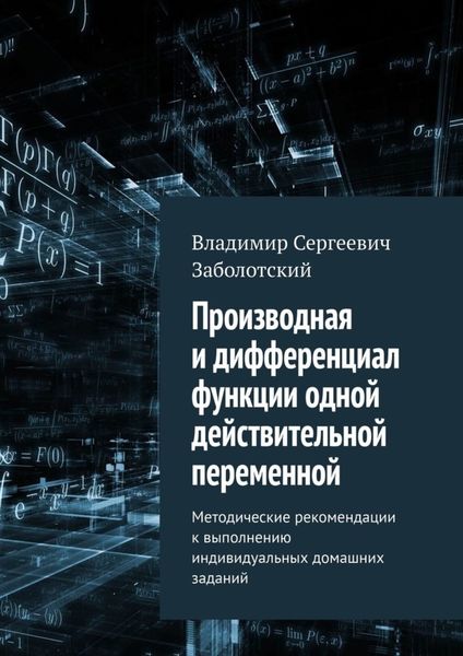 Обложка книги  «Производная и дифференциал функции одной действительной переменной. Методические рекомендации к выполнению индивидуальных домашних заданий»