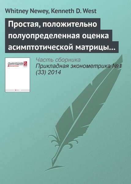 Обложка книги  «Простая, положительно полуопределенная оценка асимптотической матрицы ковариаций, состоятельная при наличии гетероскедастичности и автокорреляции»