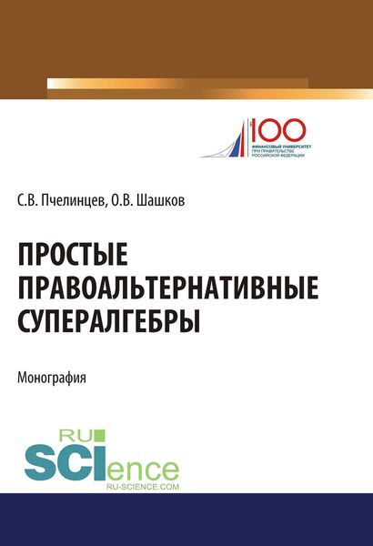 Обложка книги  «Простые правоальтернативные супералгебры»