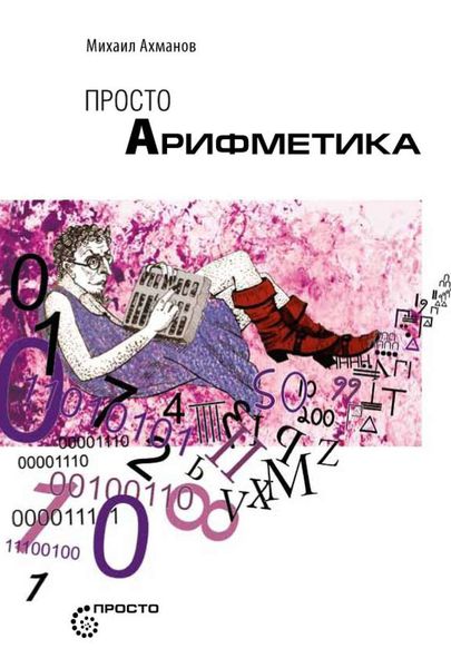 Обложка книги  «Просто арифметика»