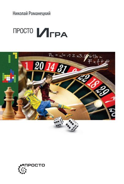 Обложка книги «Просто игра»