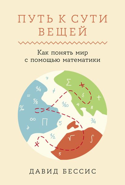 Обложка книги  «Путь к сути вещей: Как понять мир с помощью математики»