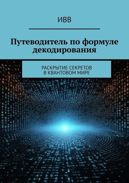Обложка книги  «Путеводитель по формуле декодирования. Раскрытие секретов в квантовом мире»