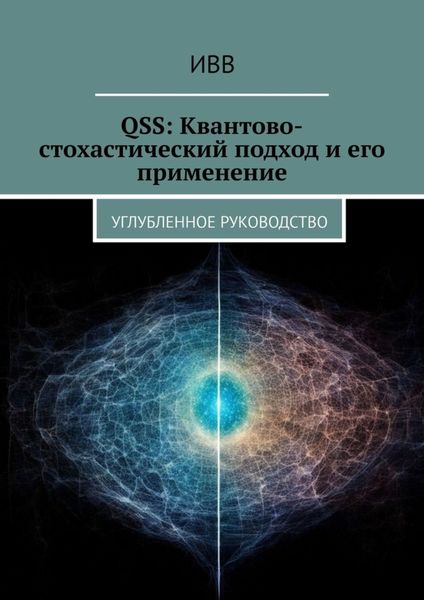 Обложка книги  «QSS: Квантово-стохастический подход и его применение. Углубленное руководство»
