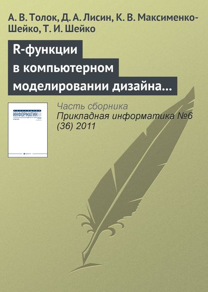 Обложка книги  «R-функции в компьютерном моделировании дизайна 3D-поверхности автомобиля»