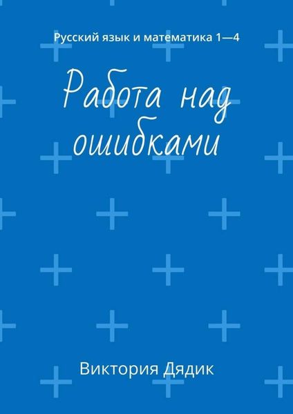 Обложка книги  «Работа над ошибками. Русский язык и математика 1—4»