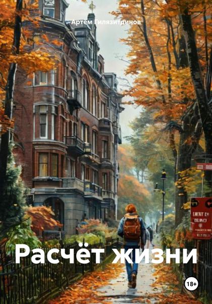 Обложка книги «Расчёт жизни»