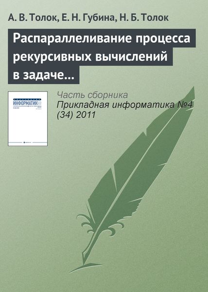 Обложка книги  «Распараллеливание процесса рекурсивных вычислений в задаче дихотомического разбиения куба»