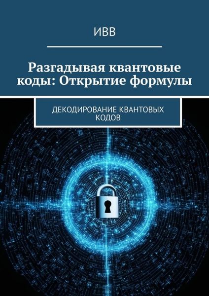 Обложка книги  «Разгадывая квантовые коды: Открытие формулы. Декодирование квантовых кодов»
