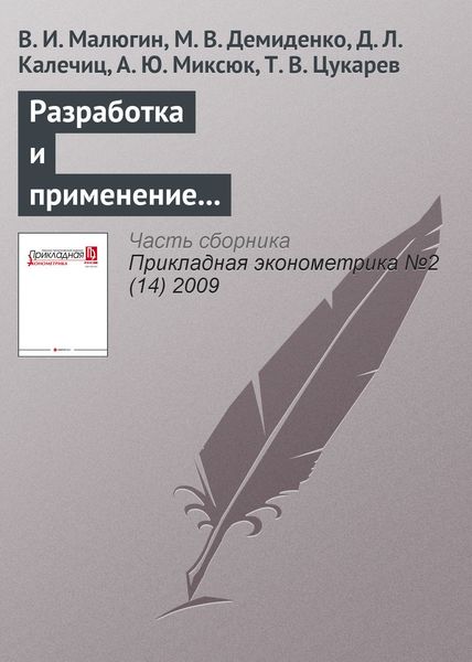 Обложка книги  «Разработка и применение эконометрических моделей для прогнозирования и анализа вариантов денежно-кредитной политики»