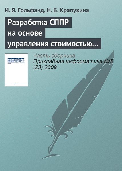 Обложка книги  «Разработка СППР на основе управления стоимостью предприятия в условиях неопределенности»