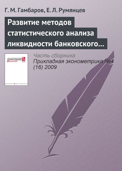 Обложка книги  «Развитие методов статистического анализа ликвидности банковского сектора»