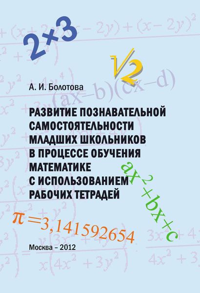 Обложка книги  «Развитие познавательной самостоятельности младших школьников в процессе обучения математике с использованием рабочих тетрадей»
