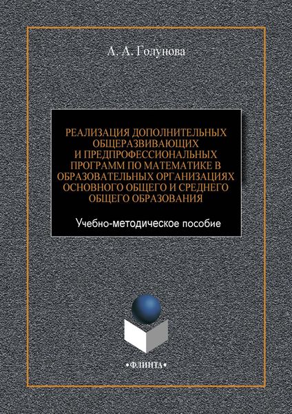 Обложка книги  «Реализация дополнительных общеразвивающих и предпрофессиональных программ по математике в образовательных организациях основного общего и среднего общего образования»