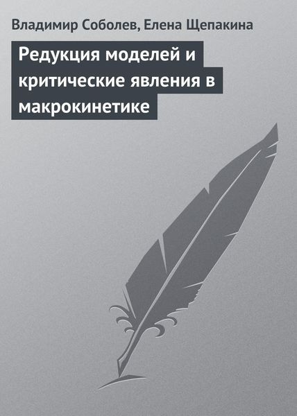 Обложка книги  «Редукция моделей и критические явления в макрокинетике»