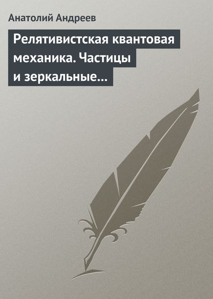 Обложка книги  «Релятивистская квантовая механика. Частицы и зеркальные частицы»