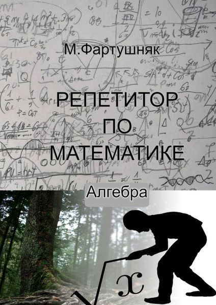 Обложка книги «Репетитор по математике. Алгебра»