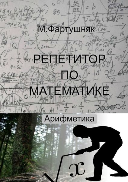 Обложка книги  «Репетитор по математике. Арифметика»
