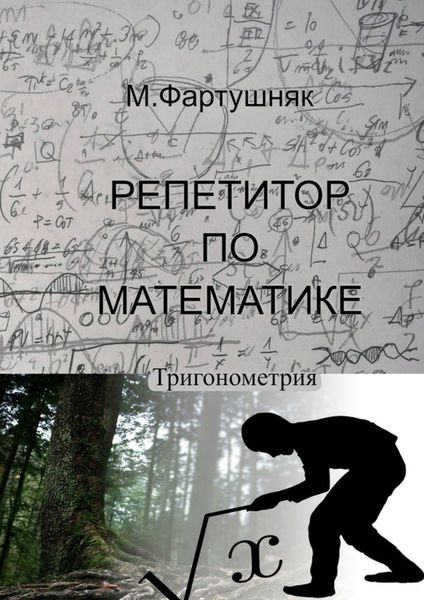 Обложка книги  «Репетитор по математике. Тригонометрия»