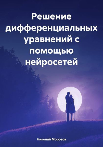 Обложка книги  «Решение дифференциальных уравнений с помощью нейросетей»