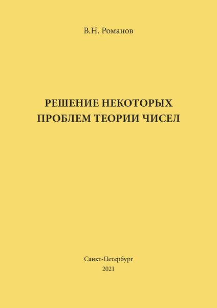 Обложка книги «Решение некоторых проблем теории чисел»