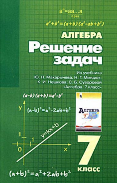 Обложка книги  «Решение задач из учебника Ю. Н. Макарычева, Н. Г. Миндюк, К. И. Нешкова, С. Б. Суворовой «Алгебра. 7 класс»»