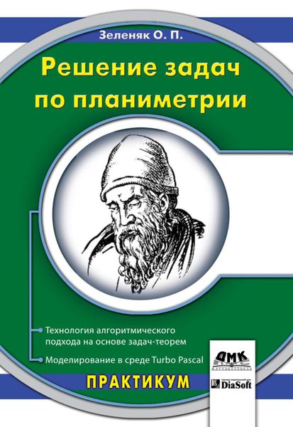 Обложка книги  «Решение задач по планиметрии. Технология алгоритмического подхода на основе задач-теорем. Моделирование в среде Turbo Pascal»
