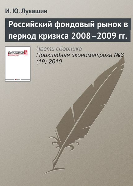 Обложка книги  «Российский фондовый рынок в период кризиса 2008–2009 гг.»