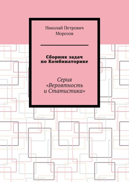 Обложка книги  «Сборник задач по Комбинаторике. Серия «Вероятность и Статистика»»