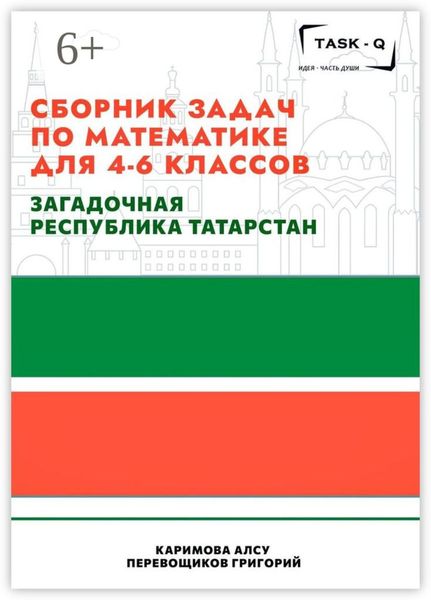 Обложка книги  «Сборник задач по математике для 4—6 классов. Загадочная республика Татарстан»