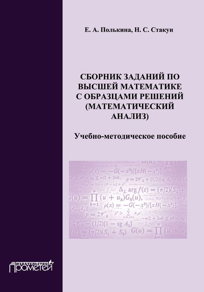 Обложка книги  «Сборник заданий по высшей математике с образцами решений (математический анализ)»