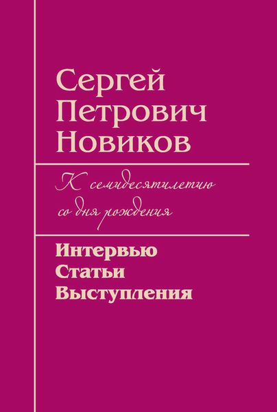 Обложка книги  «Сергей Петрович Новиков. К семидесятилетию со дня рождения. Интервью, статьи, выступления»