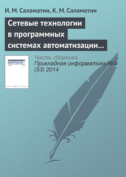 Обложка книги  «Сетевые технологии в программных системах автоматизации спектрометрии нейтронов»